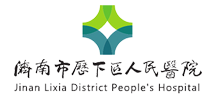 济南市历下区人民医院