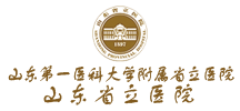 山东省立医院